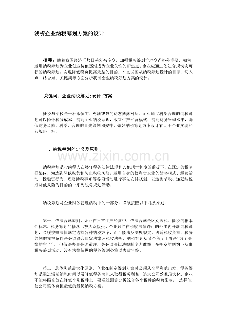 浅析企业纳税筹划方案的设计.doc_第1页