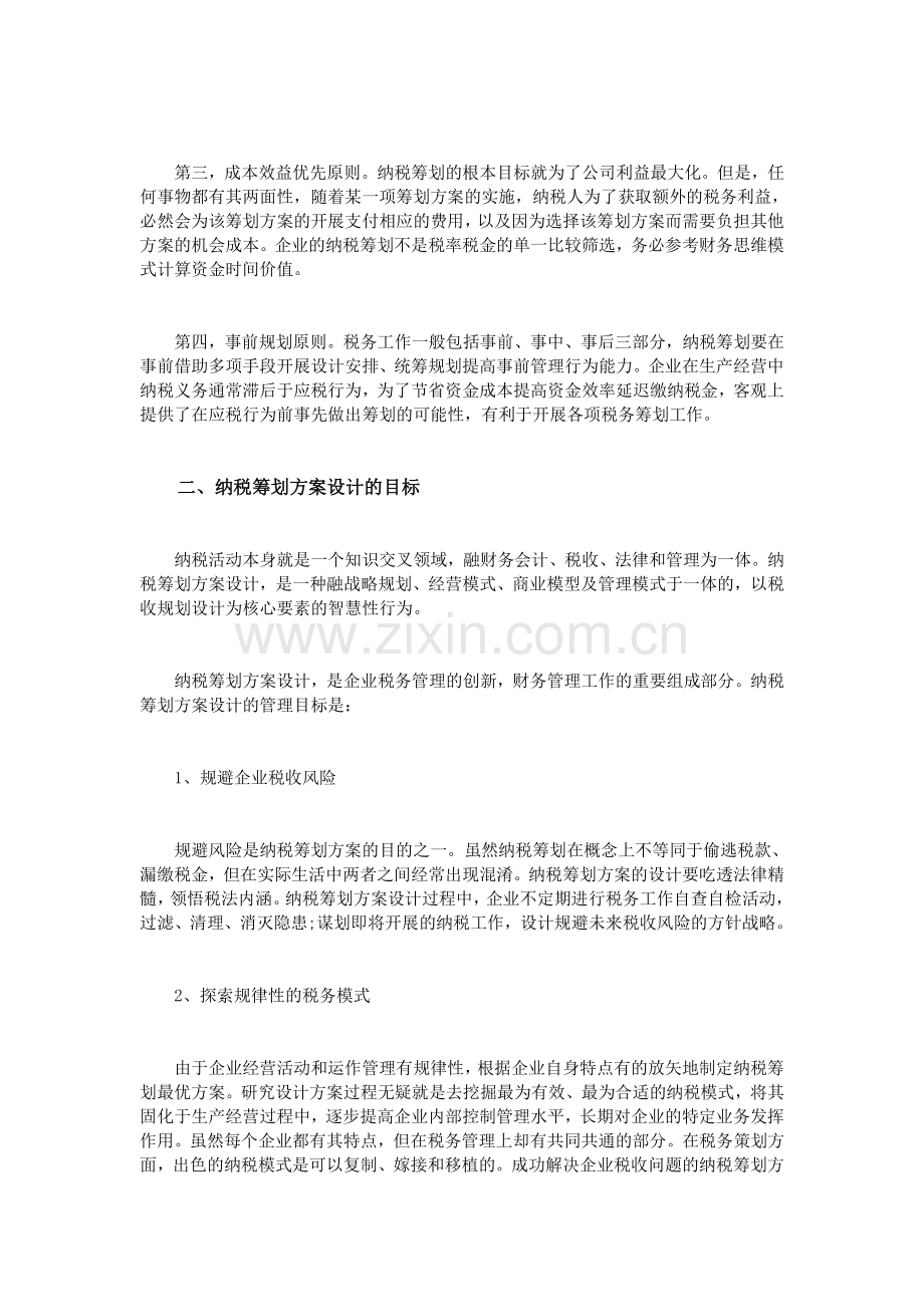 浅析企业纳税筹划方案的设计.doc_第2页