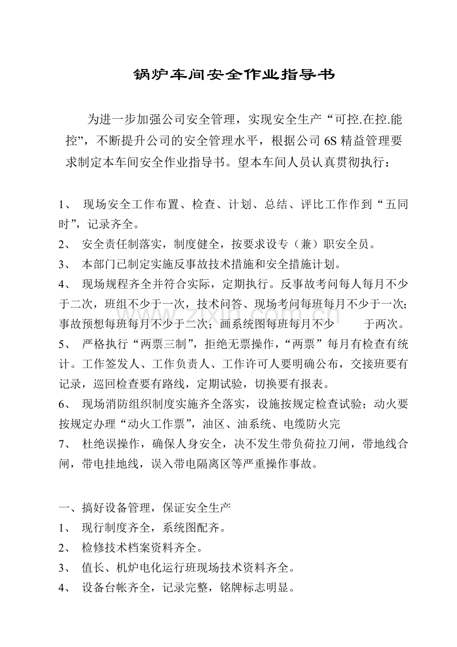 锅炉车间安全管理作业指导书.doc_第1页