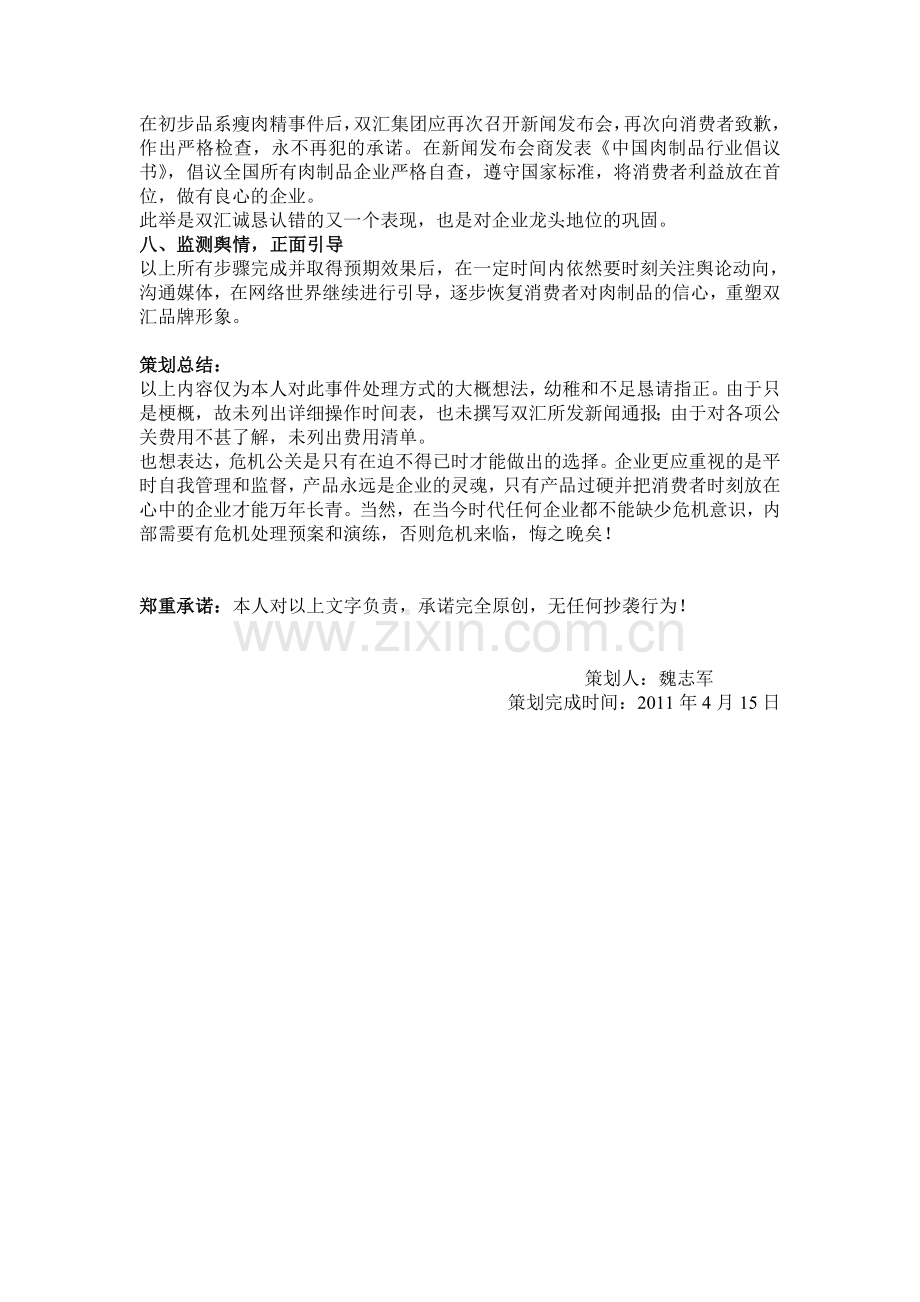 双汇危机公关策划书.doc_第3页