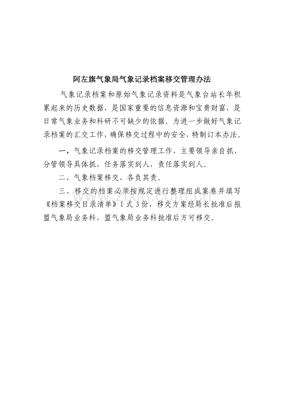 气象档案有关管理规章制度.doc_第1页