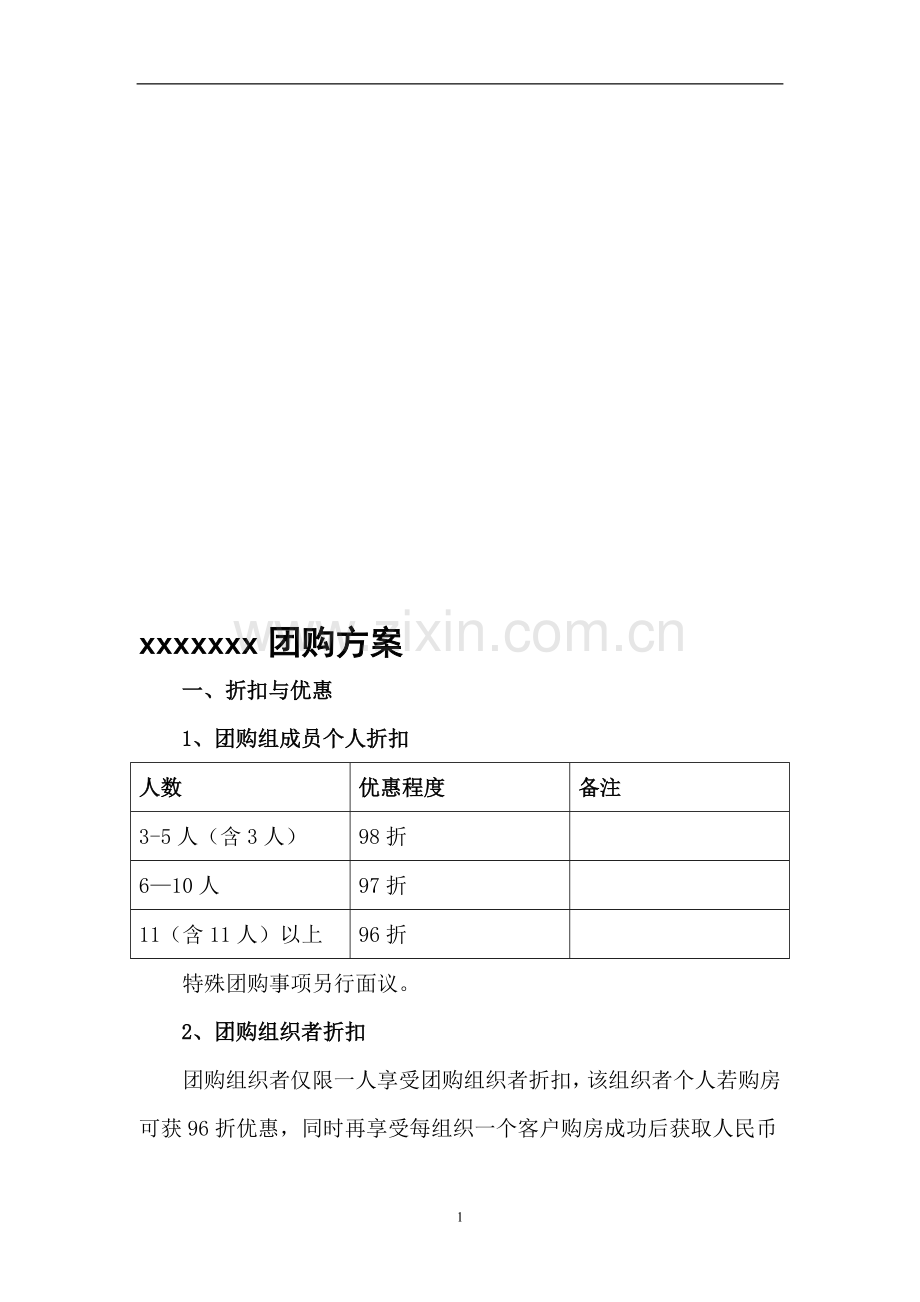 团购方案总表.doc_第1页