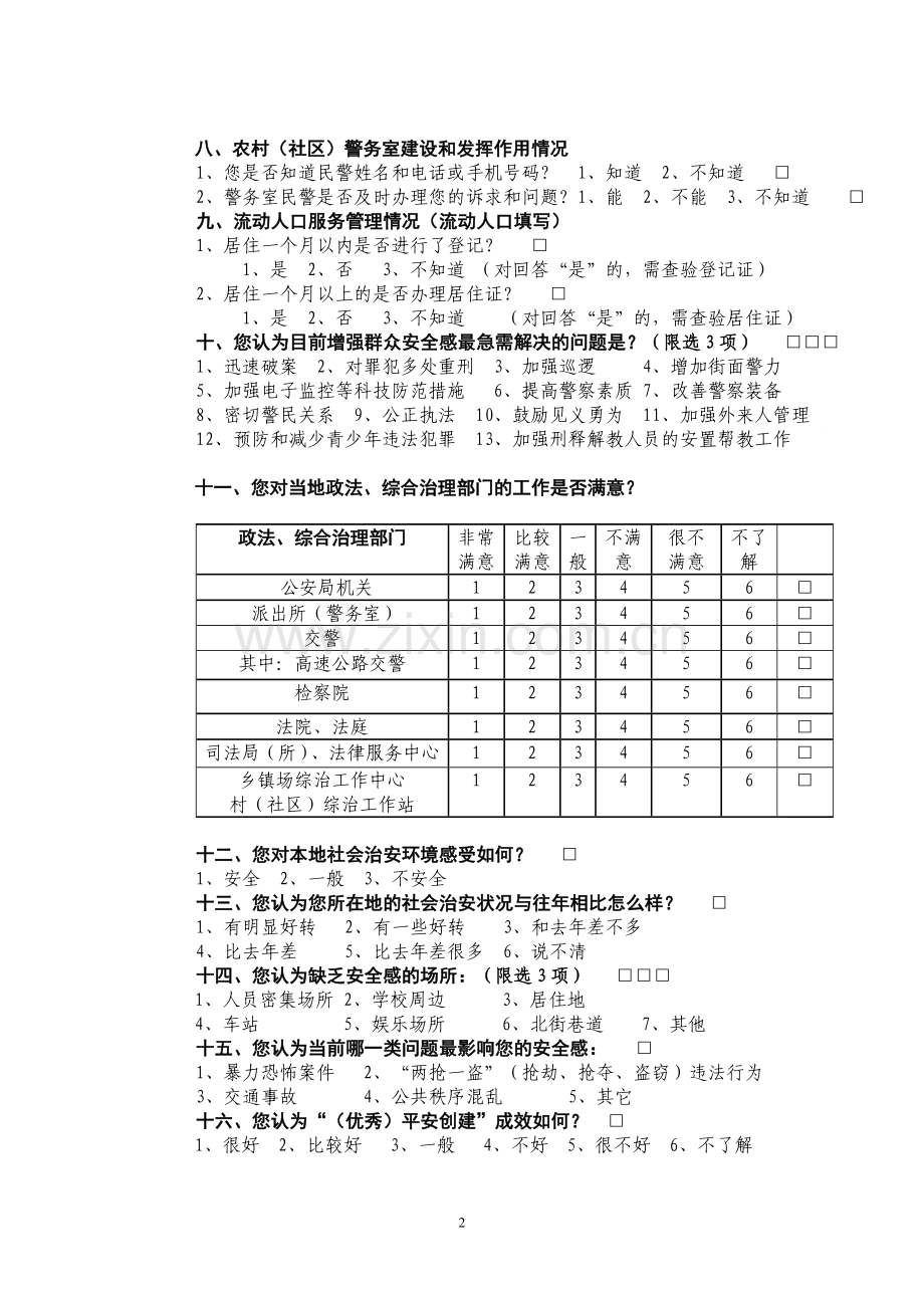 2013公众安全感及对政法综治工作的满意度调查问卷.doc_第2页