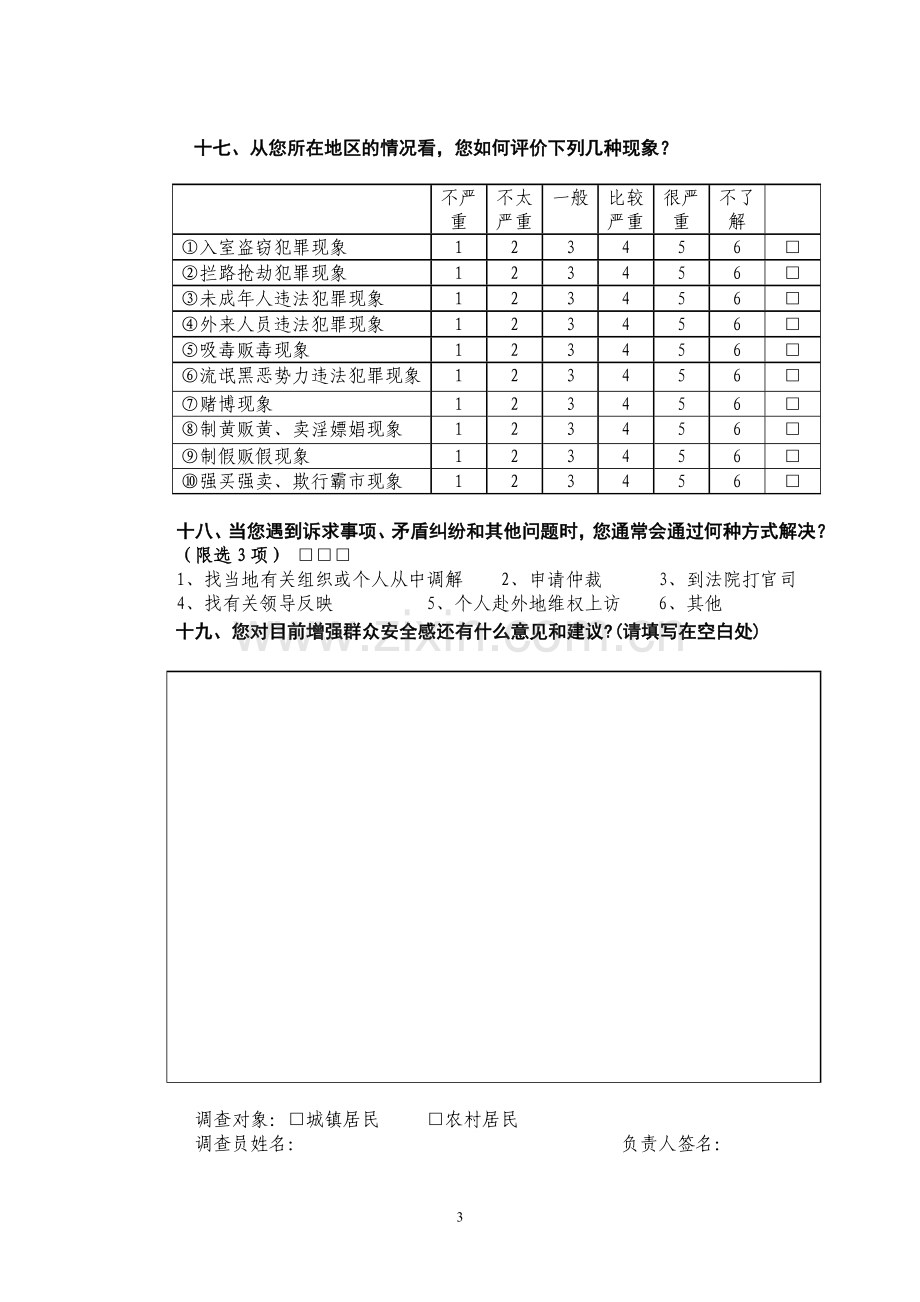 2013公众安全感及对政法综治工作的满意度调查问卷.doc_第3页