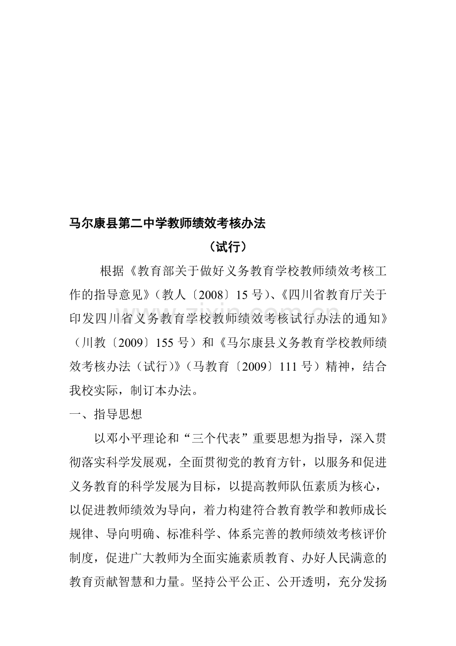 马尔康县第二中学教师绩效考核办法..doc_第1页