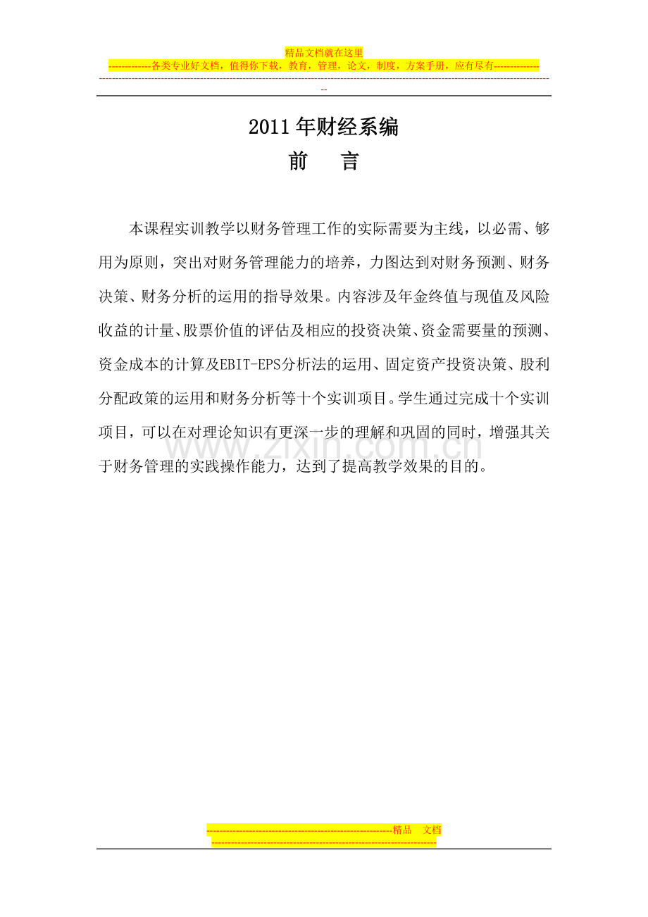 财务管理实训教案.doc_第2页