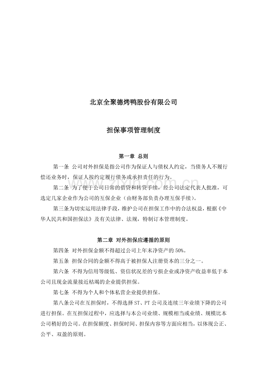 企业财务担保事项管理制度P4.doc_第1页