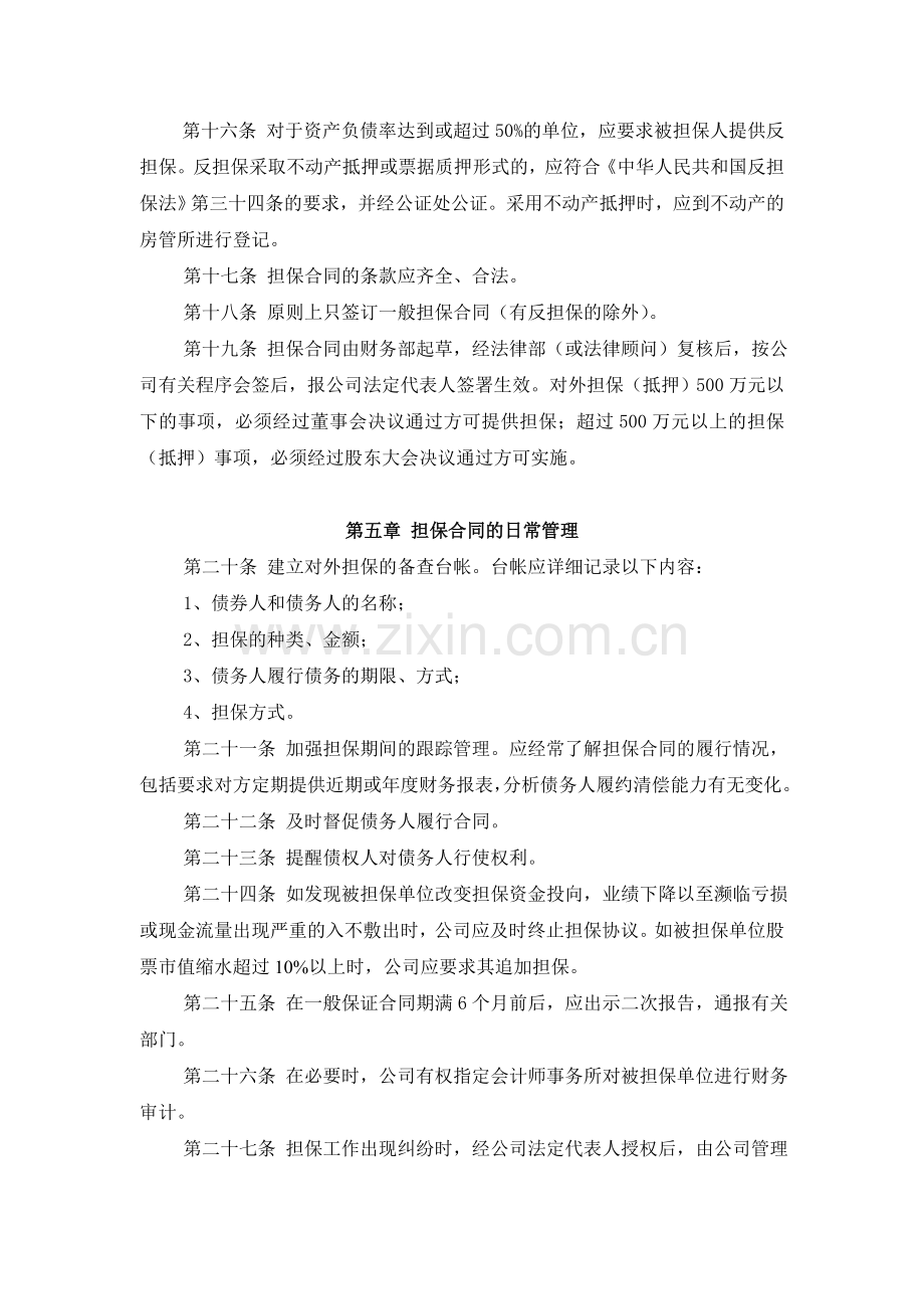 企业财务担保事项管理制度P4.doc_第3页