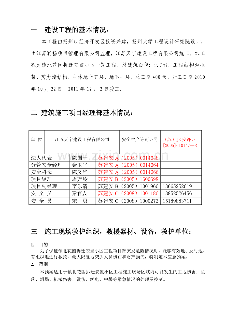 镇北花园工地伤害应急预案.doc_第2页