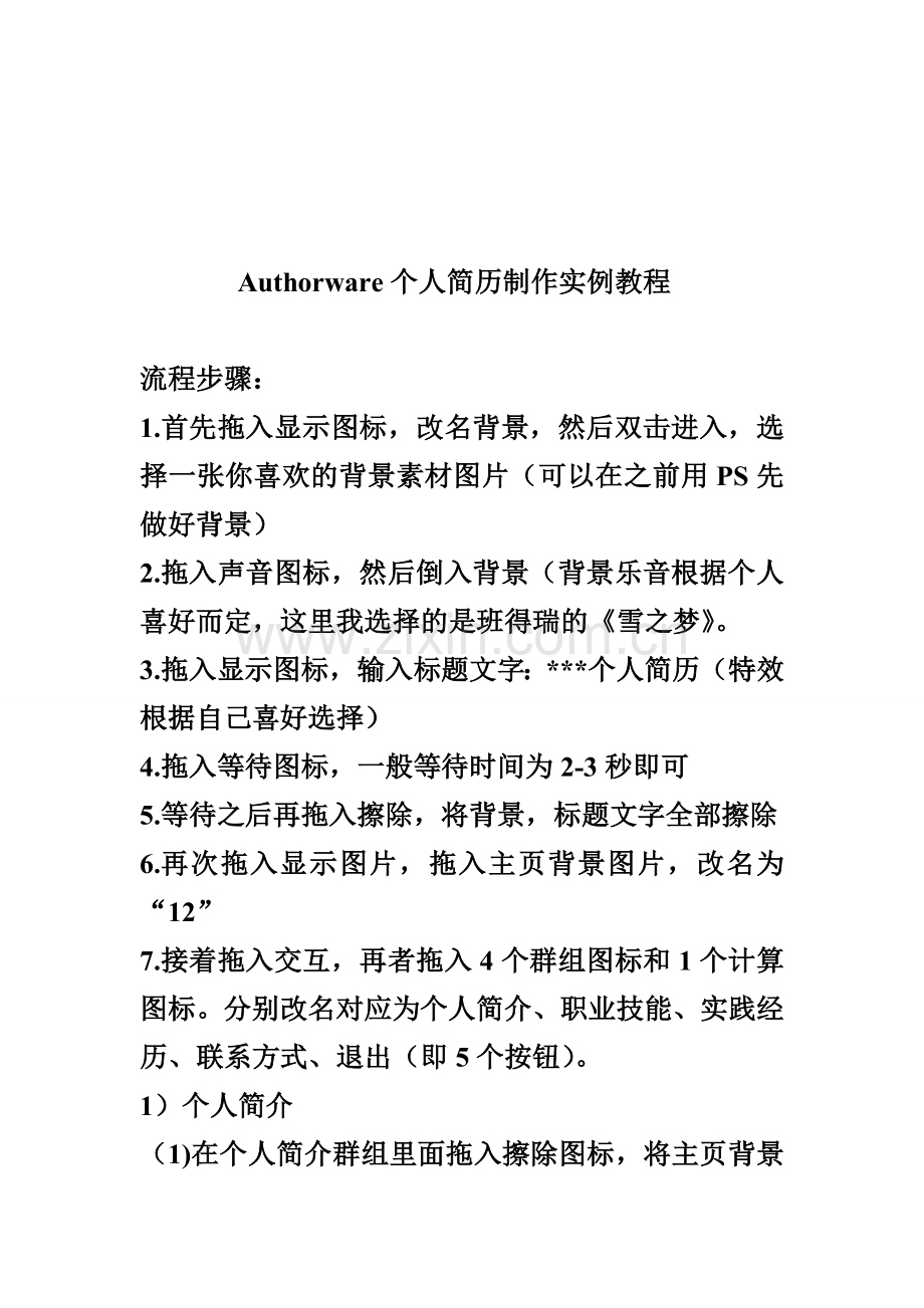 Authorware个人简历制作实例教程.doc_第1页