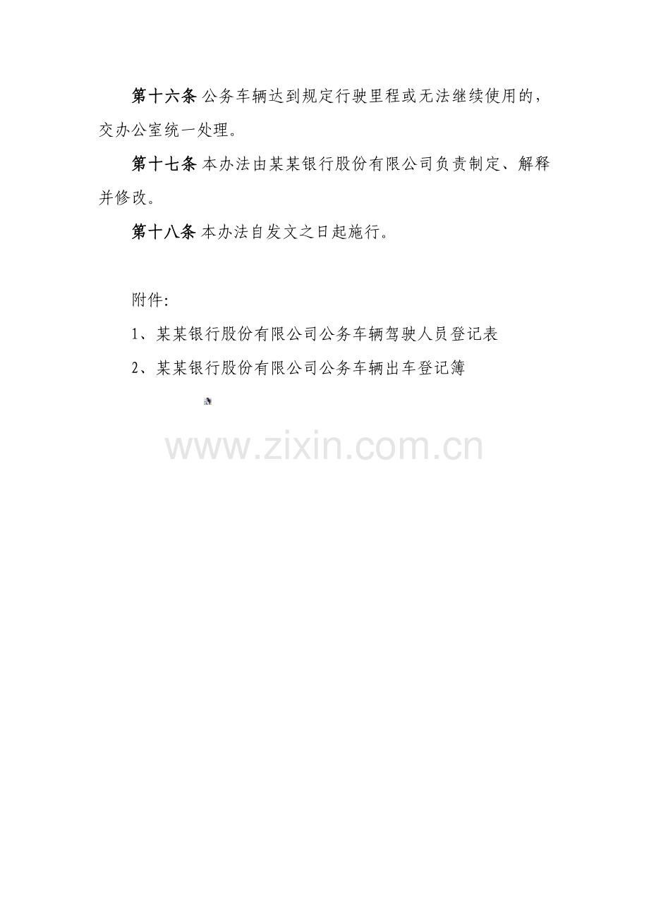 银行公务车辆管理办法.docx_第3页