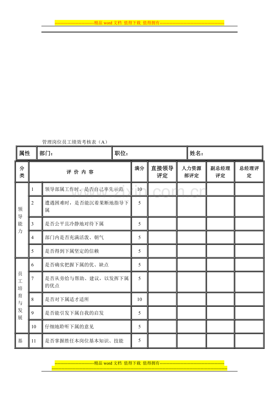 管理岗位员工绩效考核表(A)..doc_第1页