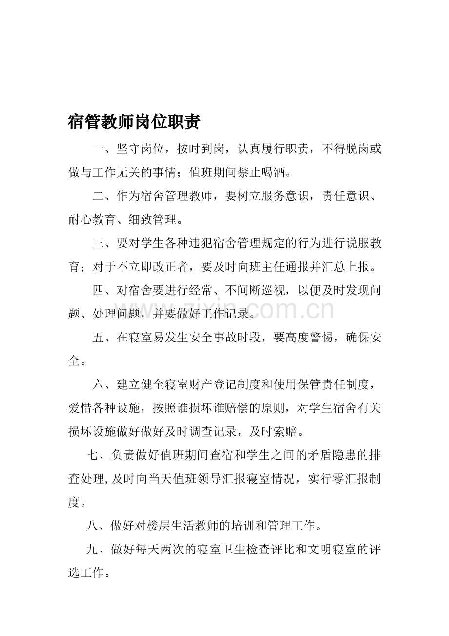 宿管教师岗位职责.doc_第1页