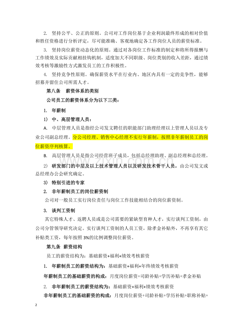 现代农业公司薪酬管理制度.doc_第2页