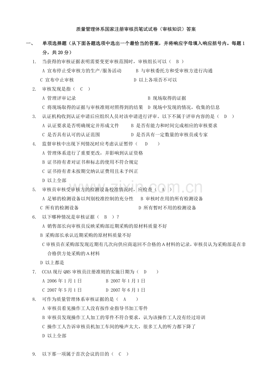 量管理体系国家注册审核员知识答案.doc_第1页