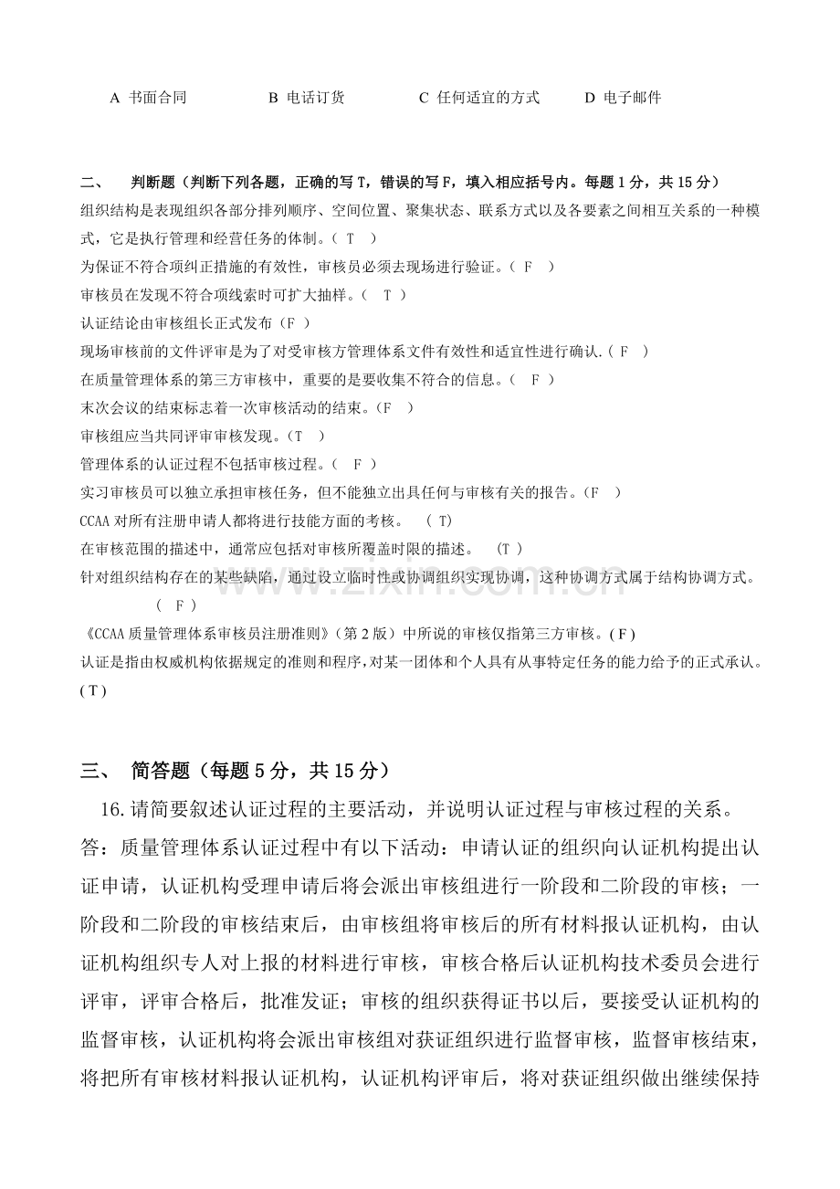 量管理体系国家注册审核员知识答案.doc_第3页