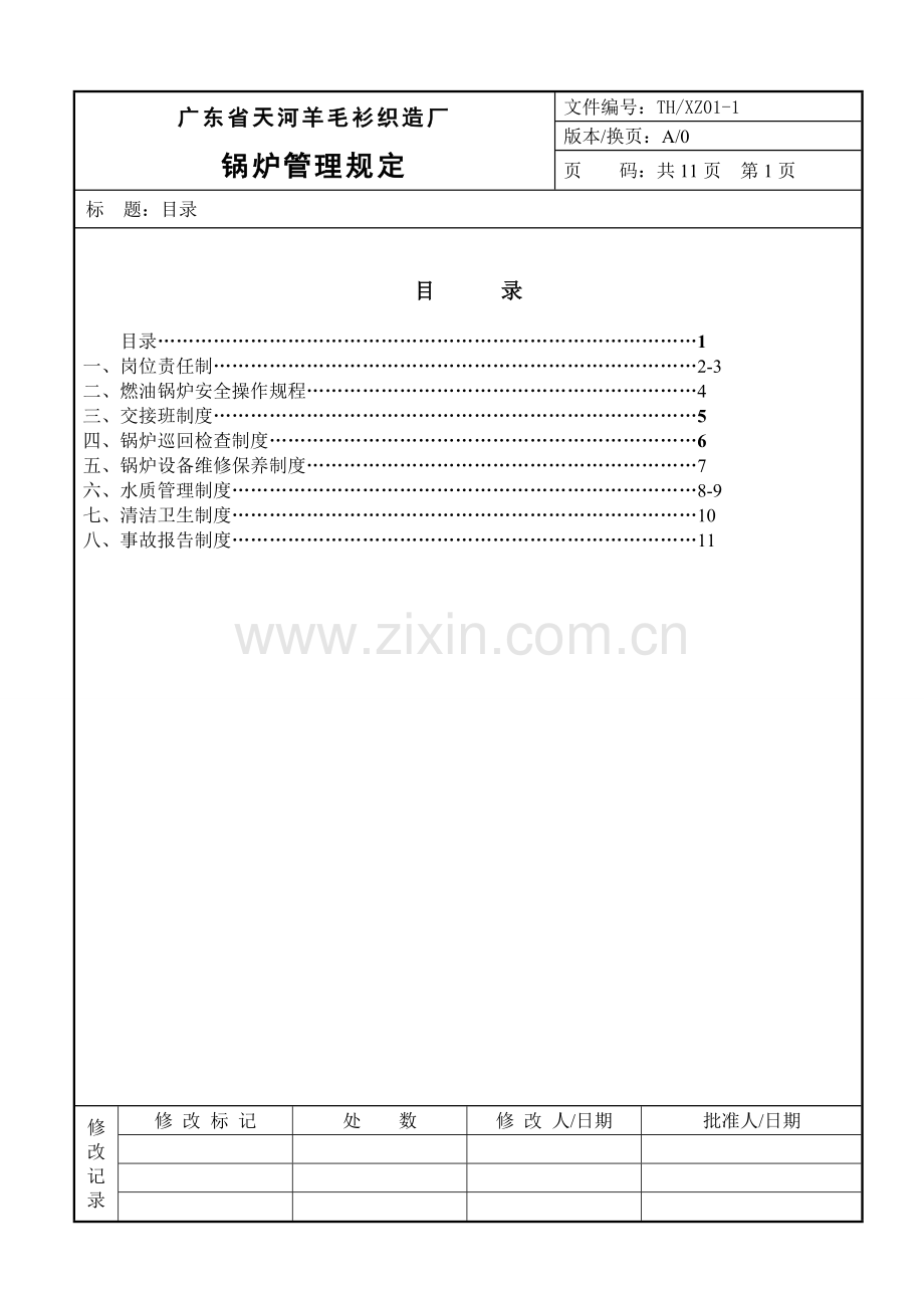 锅炉管理规定.doc_第2页