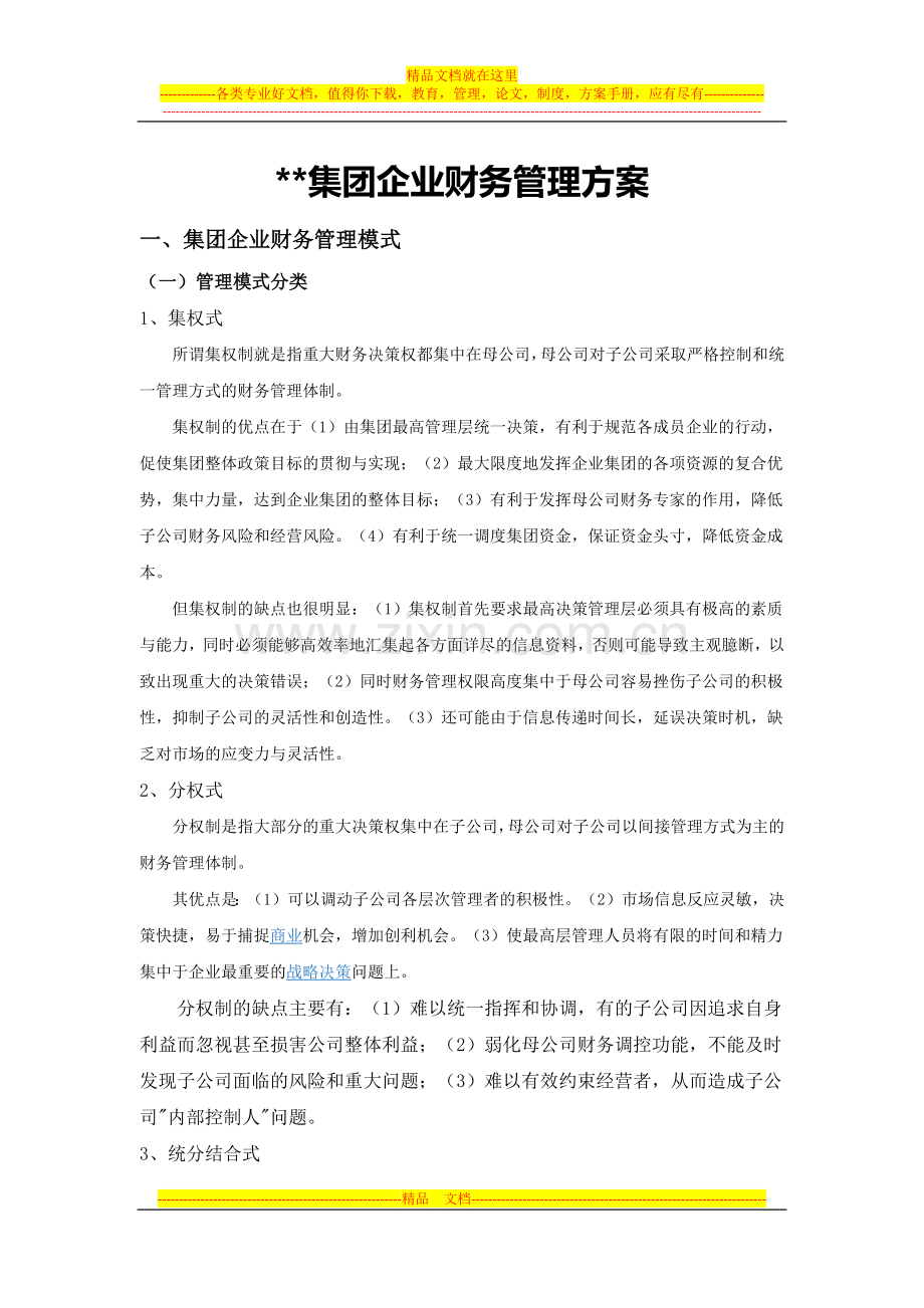 集团企业财务管理方案.docx_第1页