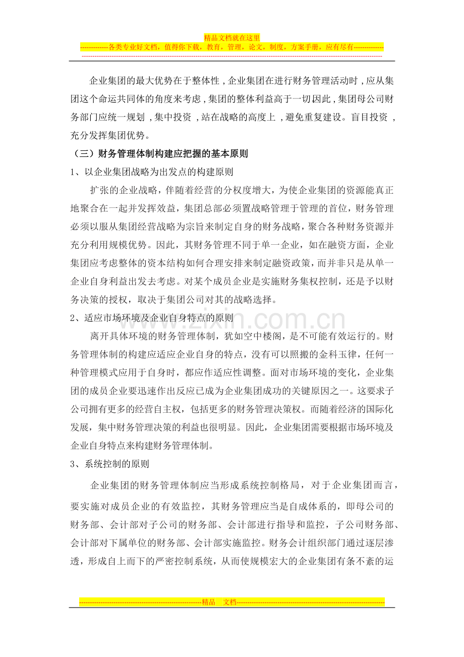 集团企业财务管理方案.docx_第3页