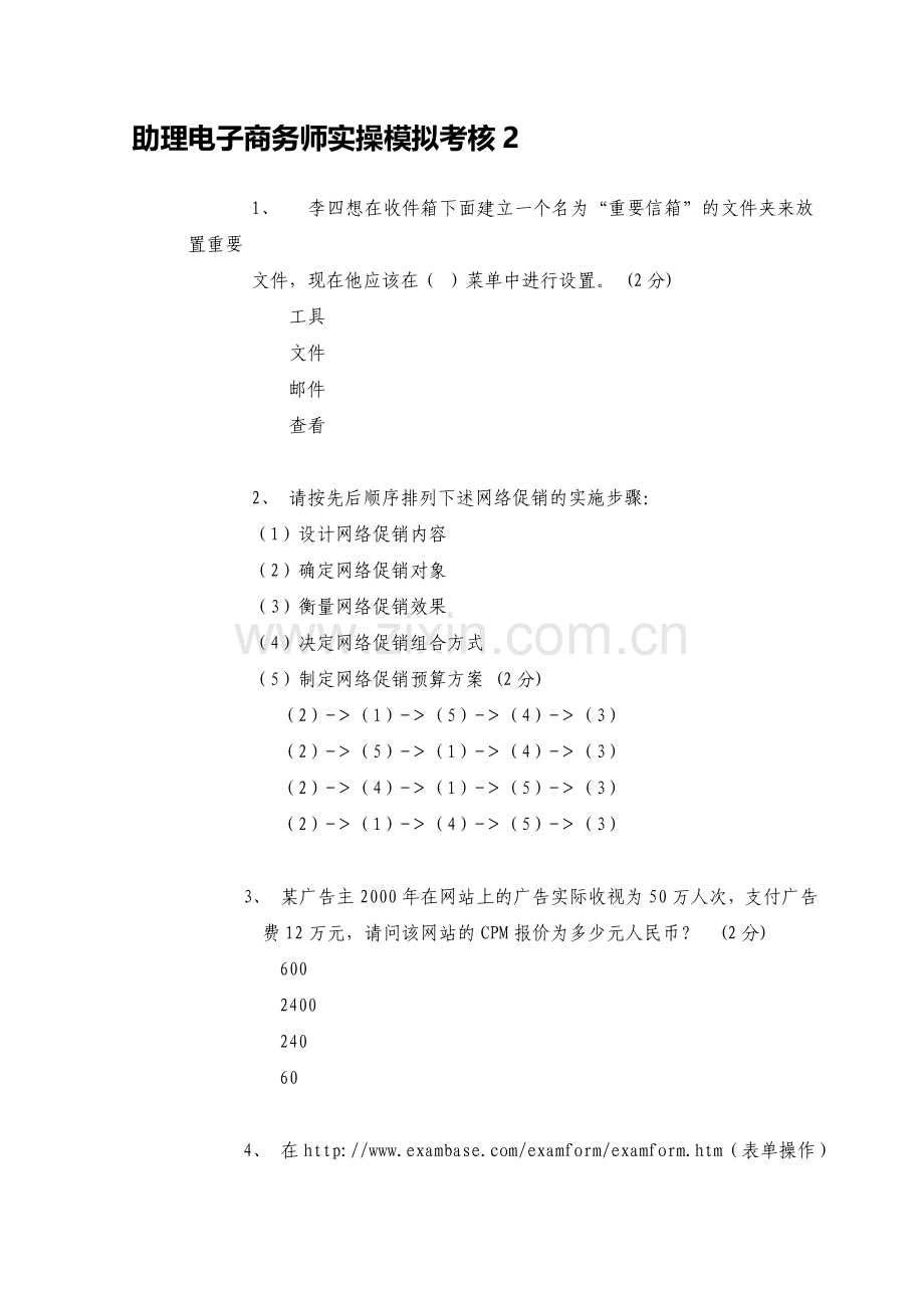 助理电子商务师实操模拟考核2..doc_第1页