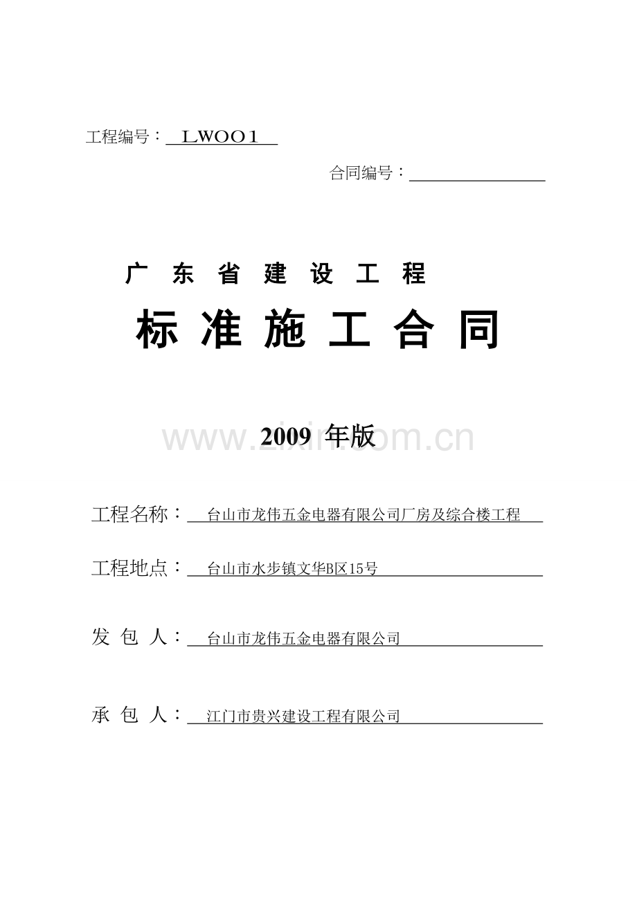 《广东省建设工程标准施工合同》(2009版).doc_第1页