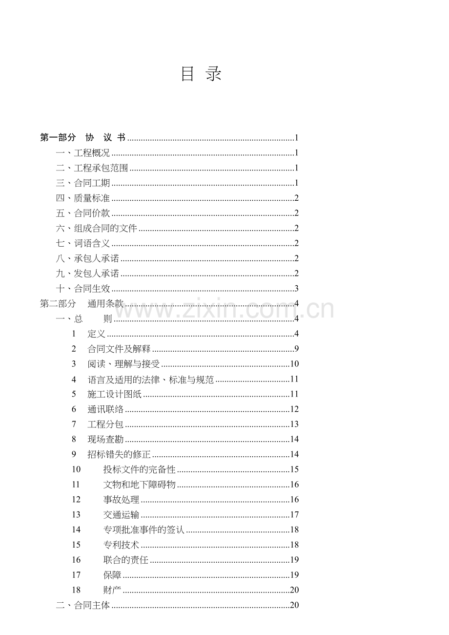 《广东省建设工程标准施工合同》(2009版).doc_第3页