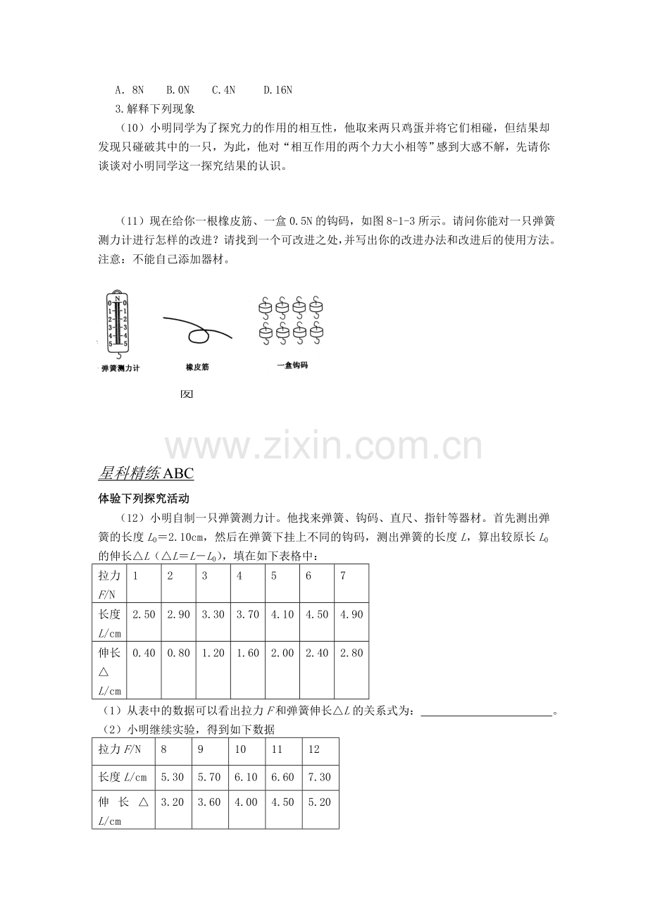 八年级物理下学期课时同步测试3.doc_第2页