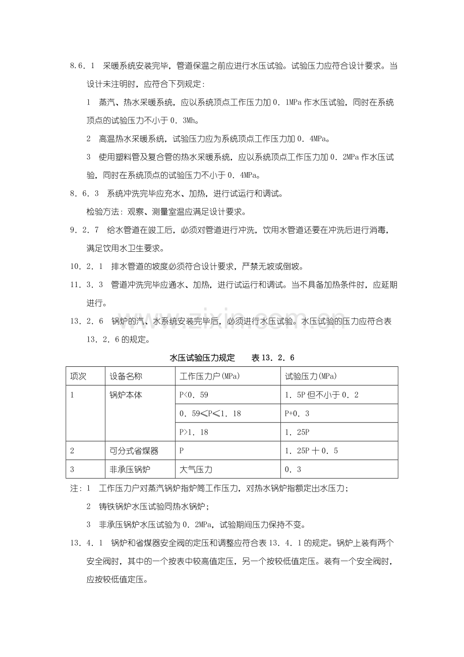 给水排水及采暖工程强制性条文.doc_第2页