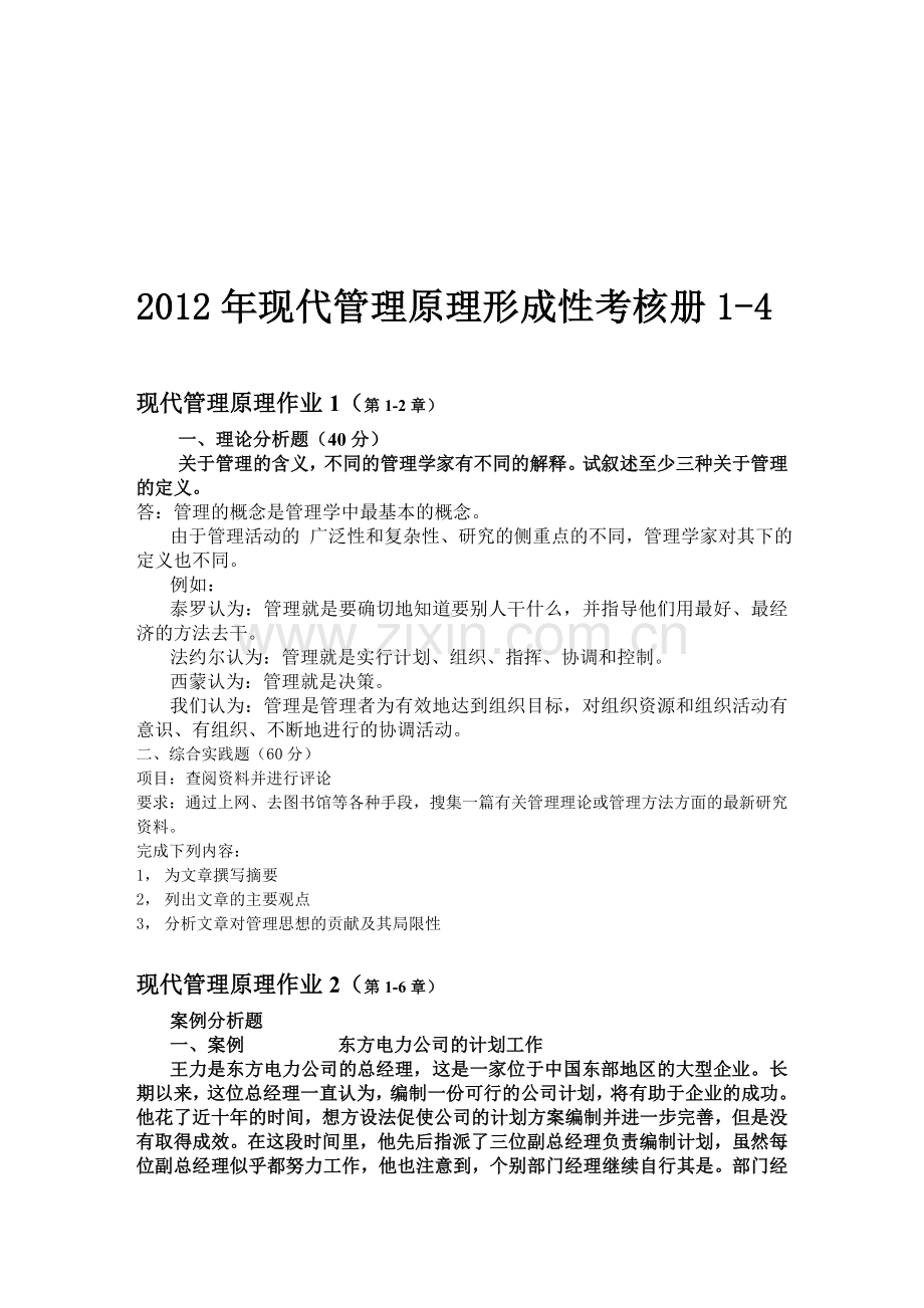 2012电大现代管理原理形成性考核册1-4.doc_第1页