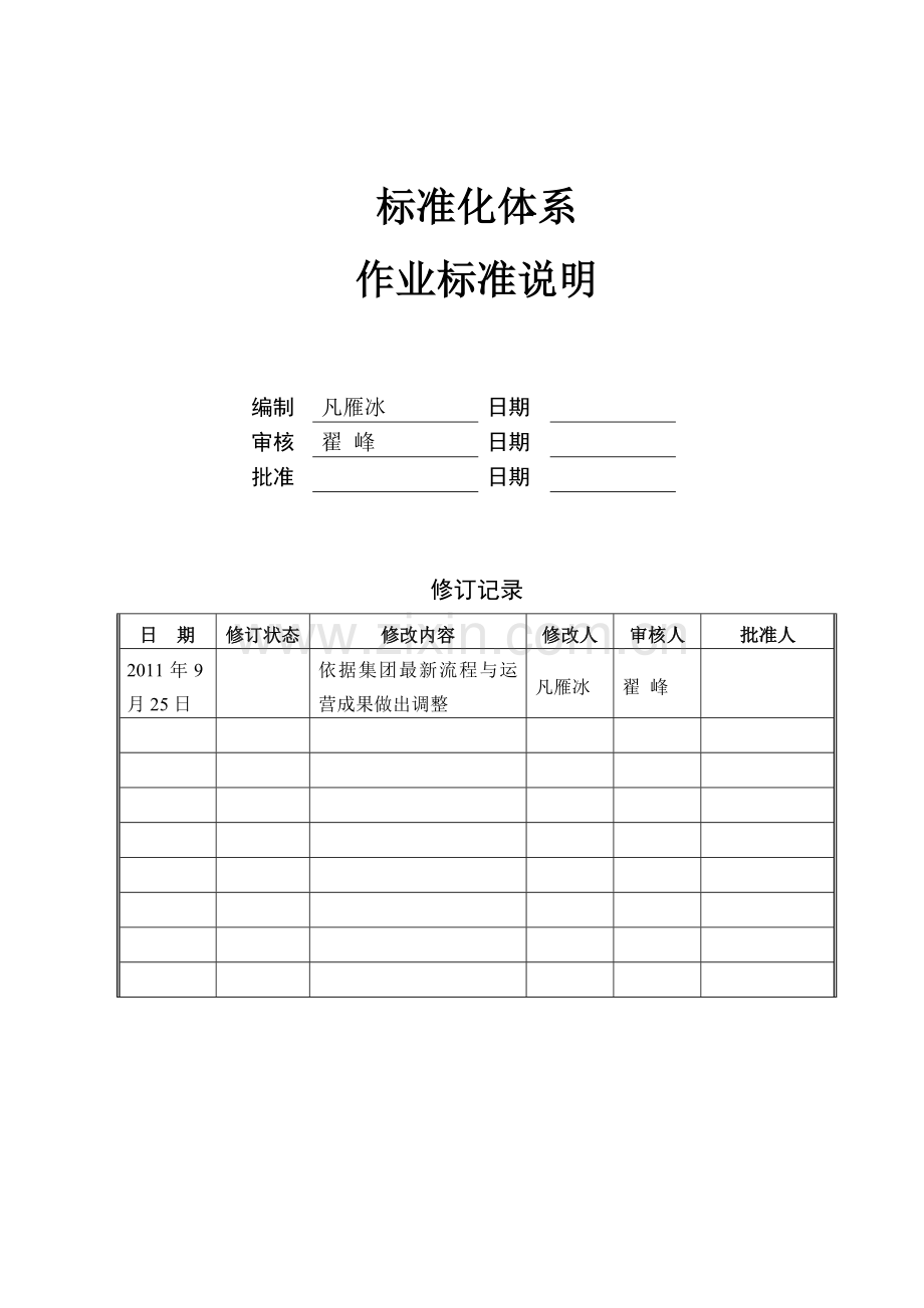 标准化体系作业标准说明.doc_第2页