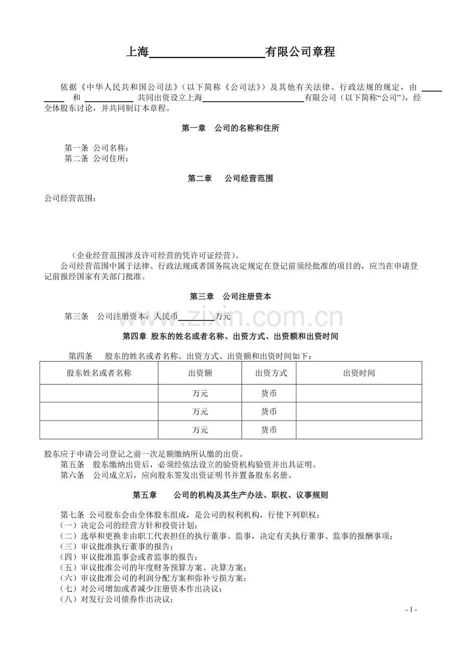 完整的公司章程.doc_第1页