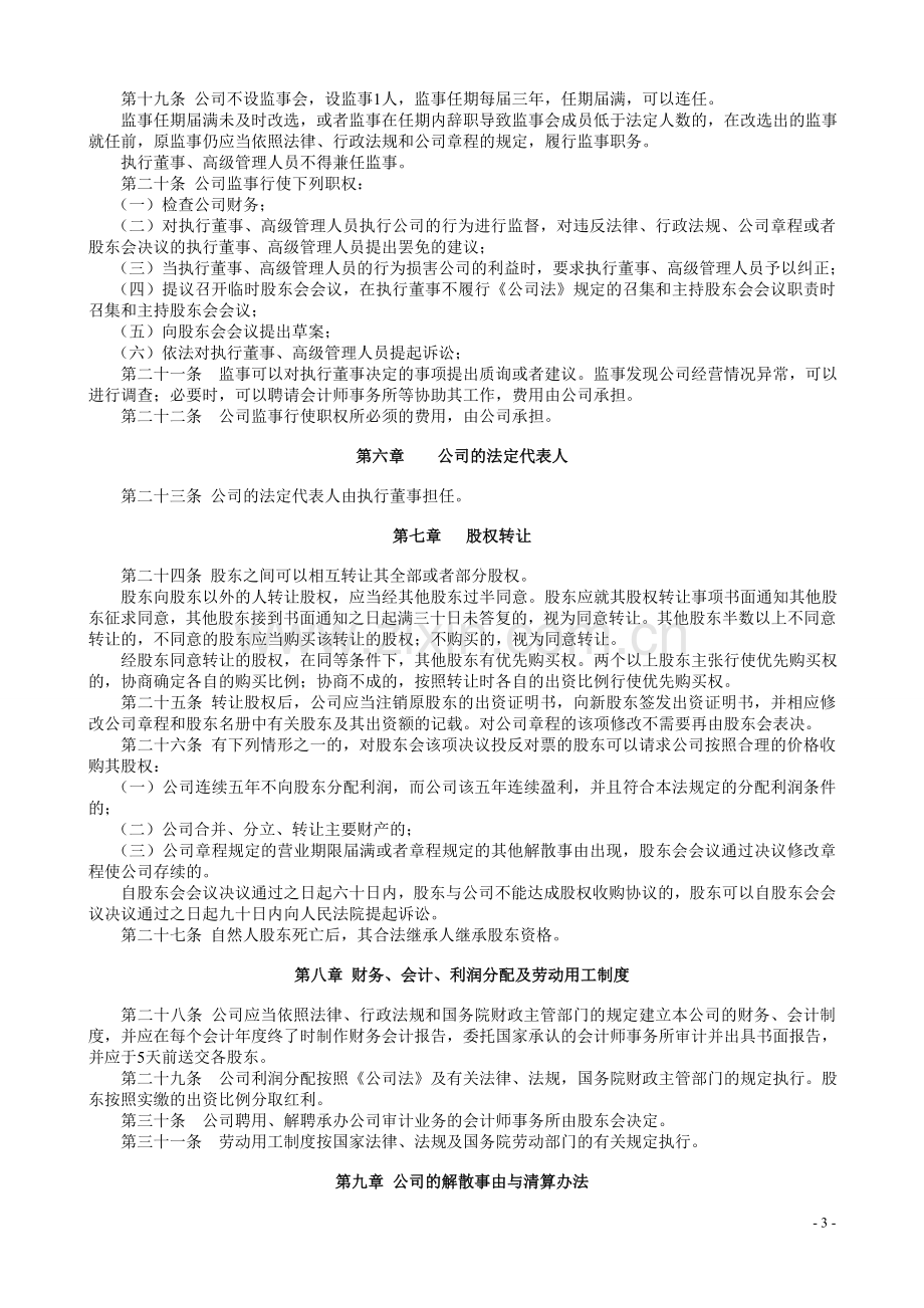 完整的公司章程.doc_第3页