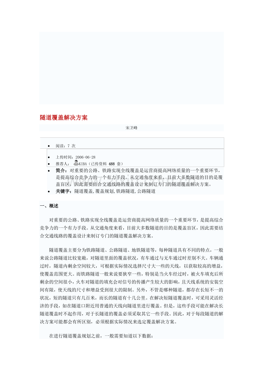 隧道覆盖解决方案(信号通讯).doc_第1页