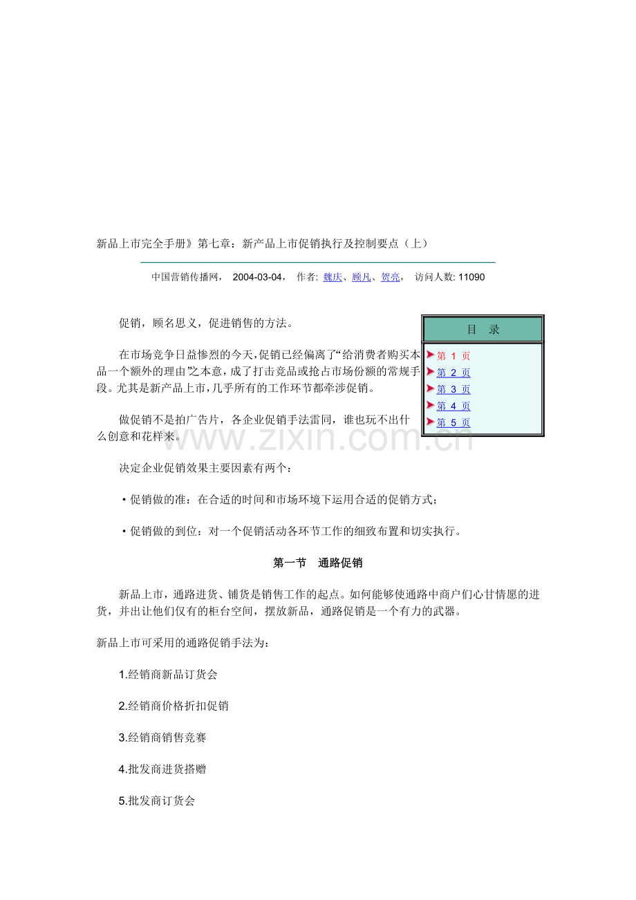 新品上市完全手册》第七章：新产品上市促销执行及控制要点(上).doc_第1页