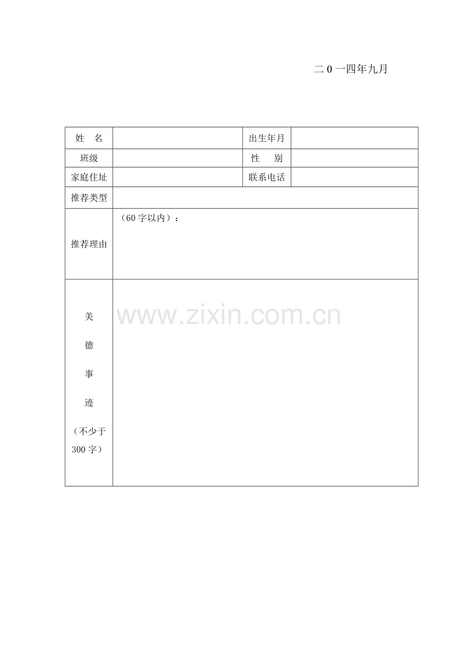 五星少年评比方案.doc_第3页