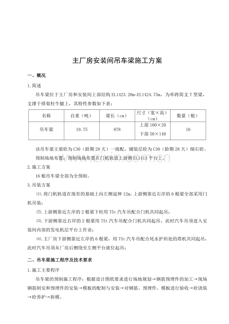 主厂房安装间吊车梁安装方案.doc_第1页