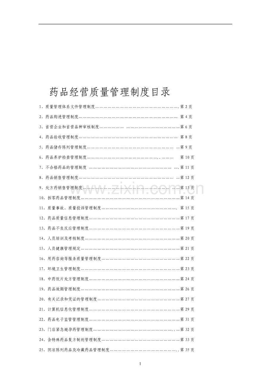 药品经营质量管理制度修改.doc_第1页