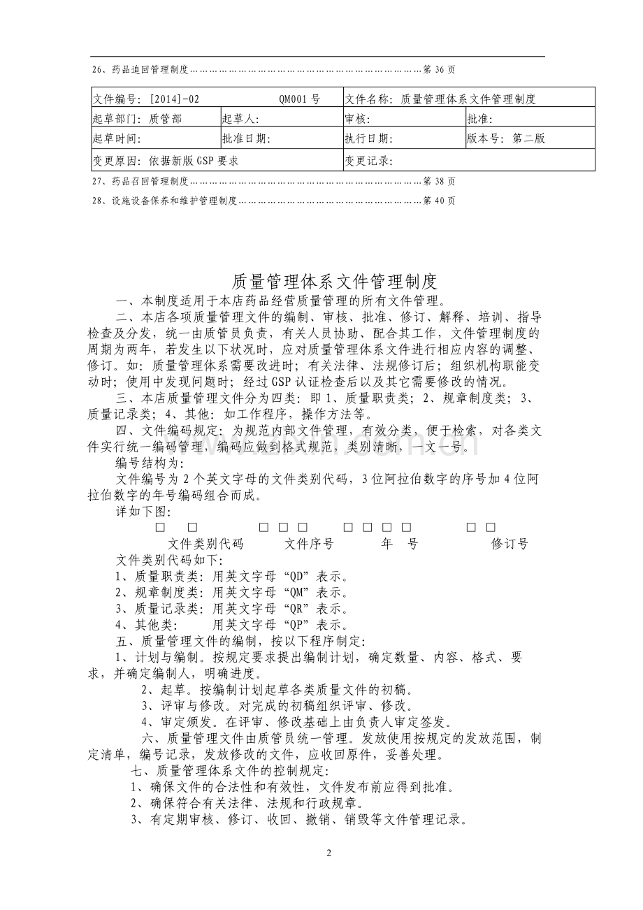 药品经营质量管理制度修改.doc_第2页