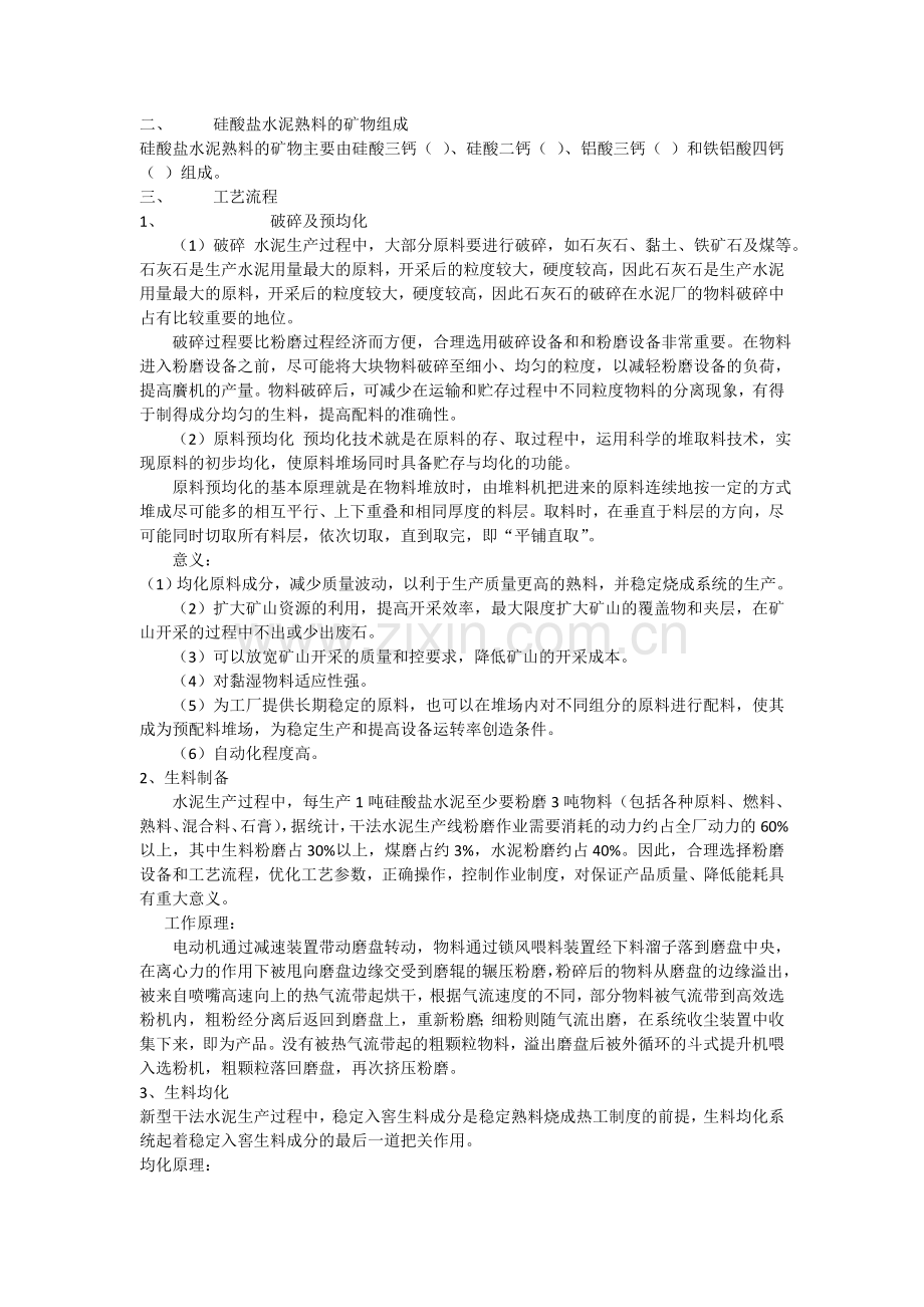 新型干法水泥生产的一般工艺流程水泥厂工艺流程图.doc_第2页