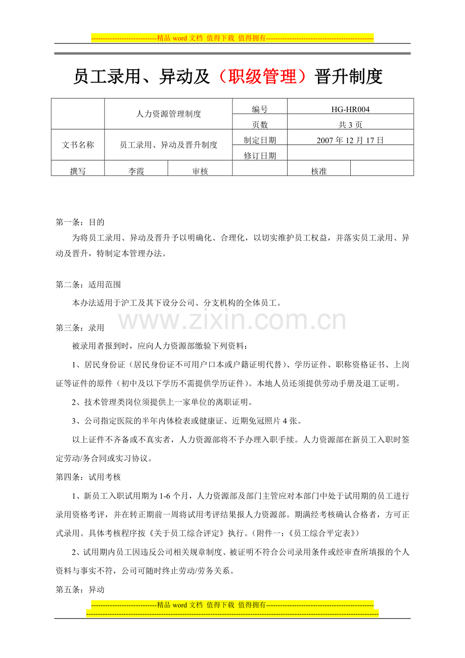 HGHR004录用异动晋升制度.doc_第1页