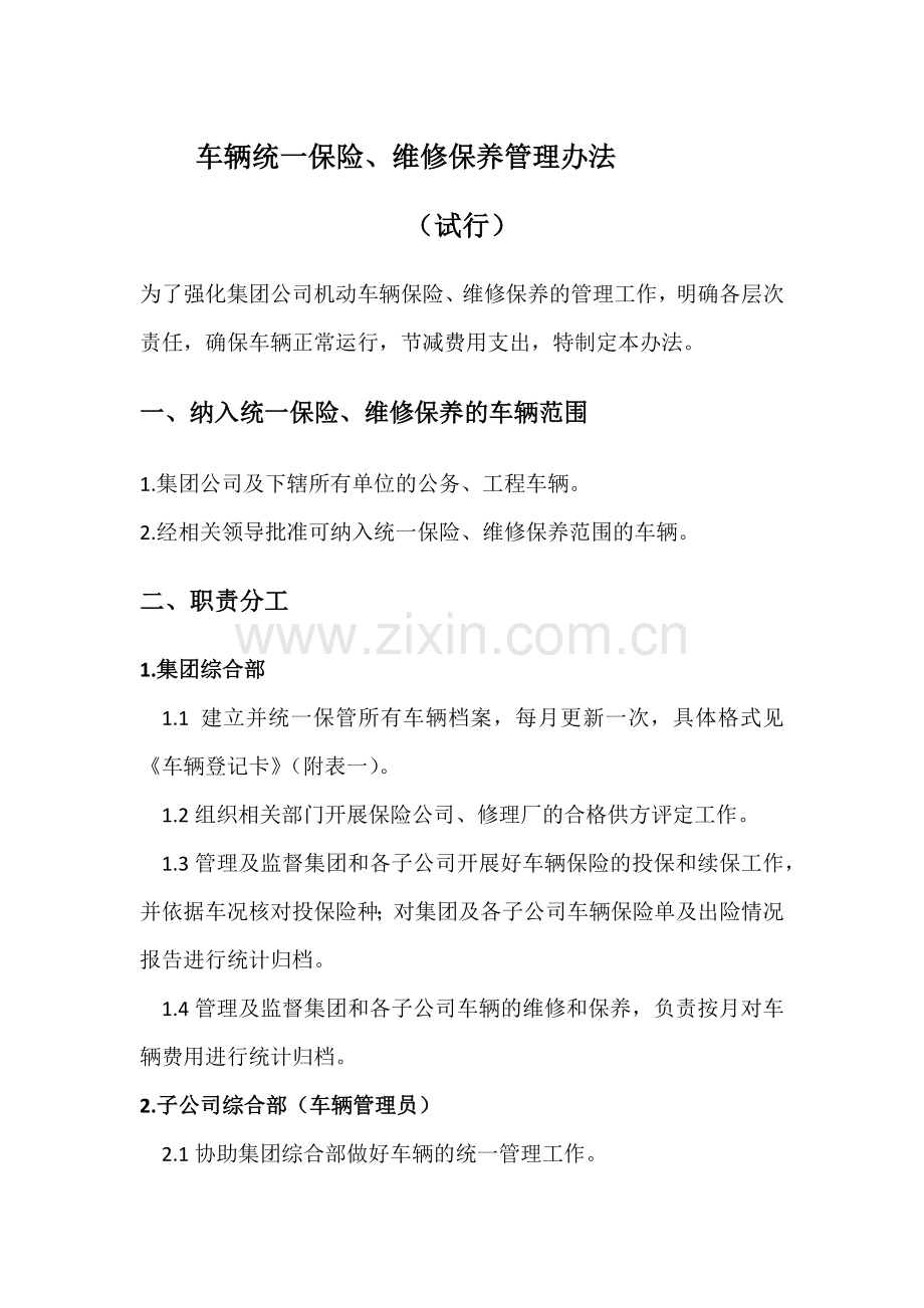 车辆维修保养管理办法.docx_第1页