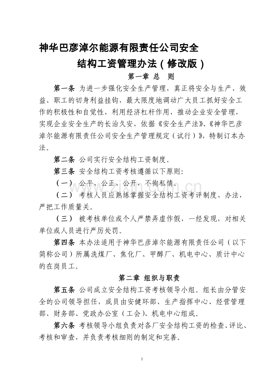 安全结构工资管理办法.doc_第1页