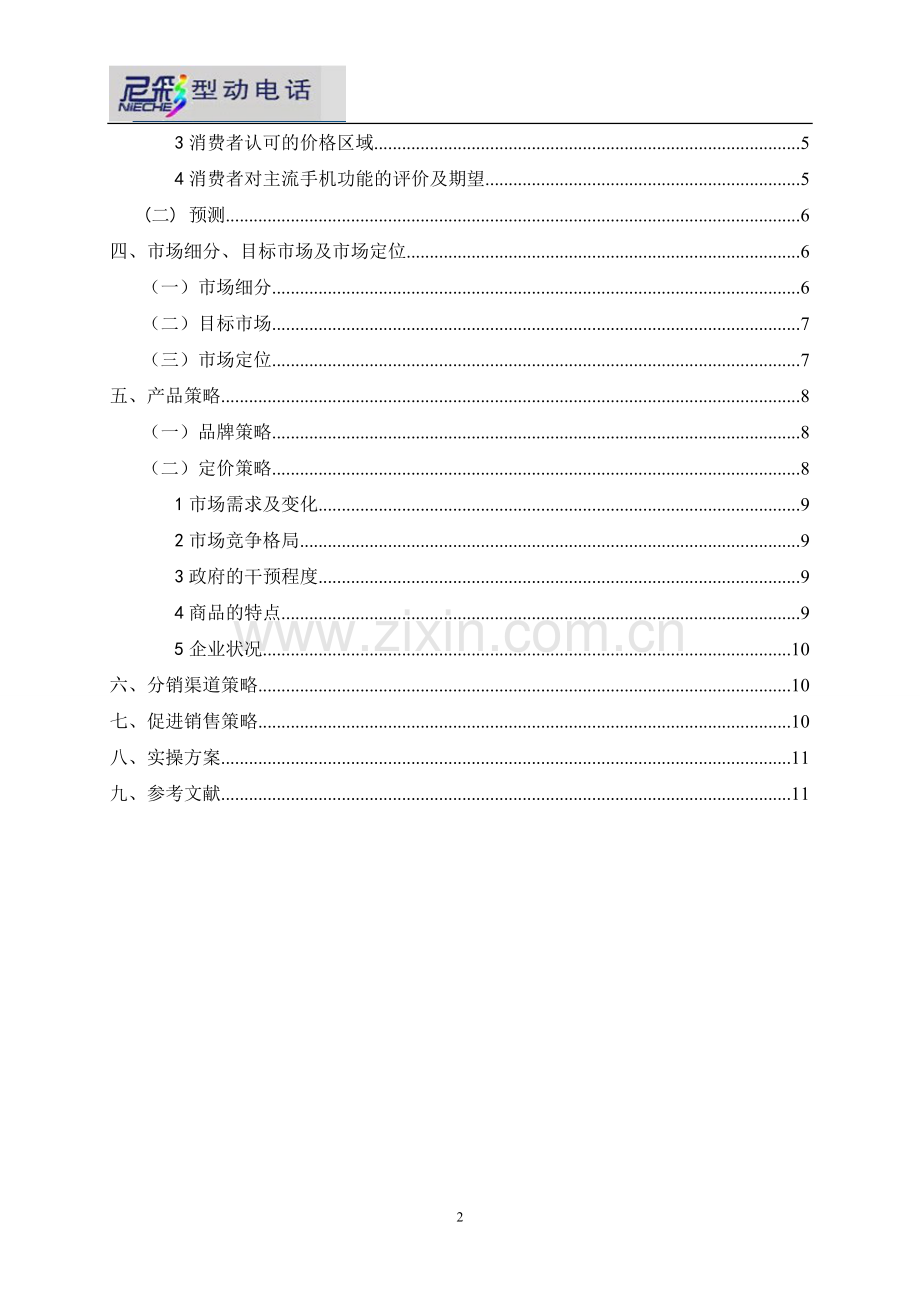 手机营销策划案.doc_第2页