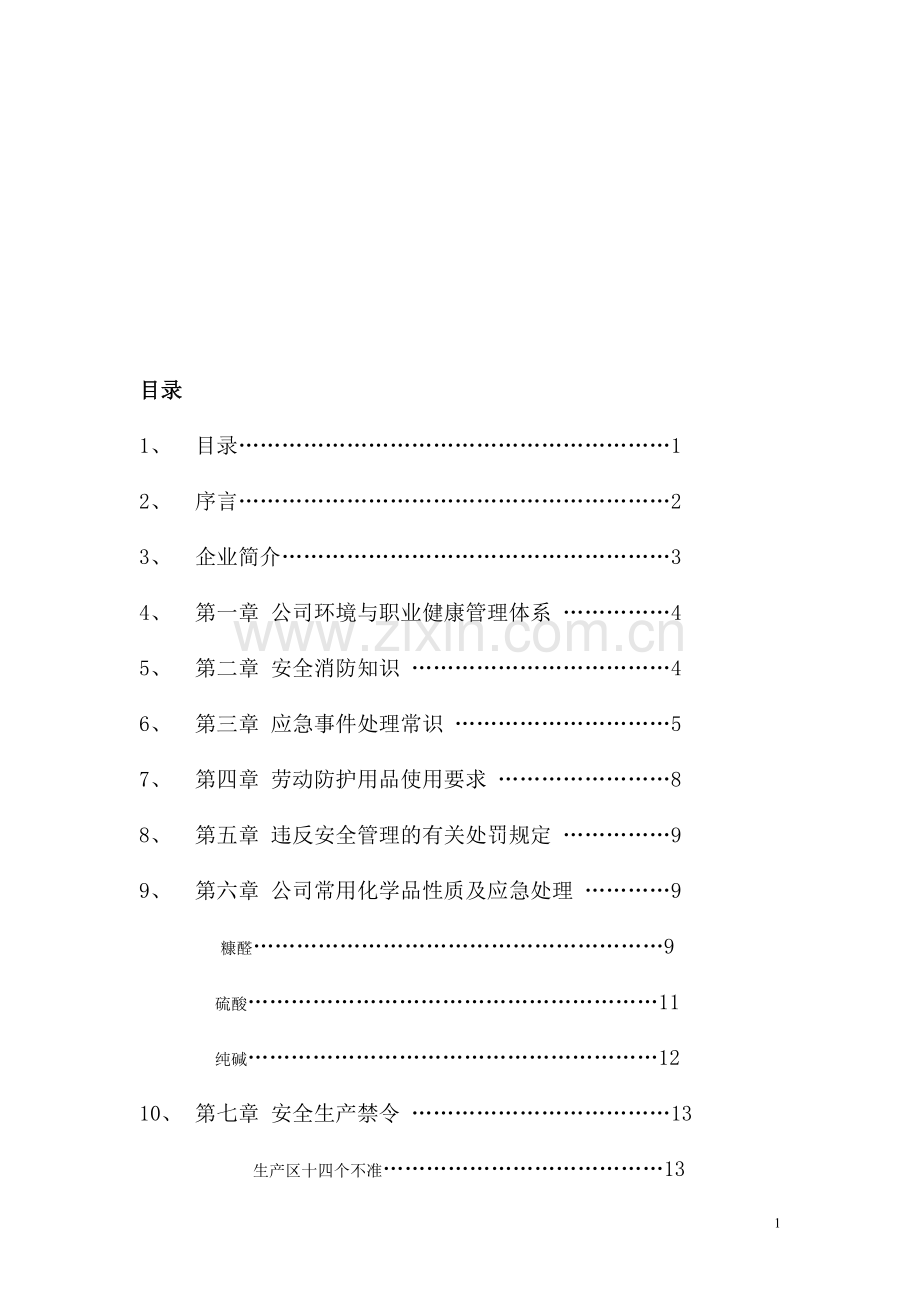 企业员工安全知识手册(糠醛厂).doc_第1页