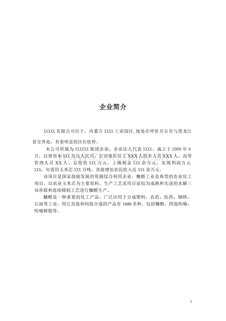 企业员工安全知识手册(糠醛厂).doc_第3页