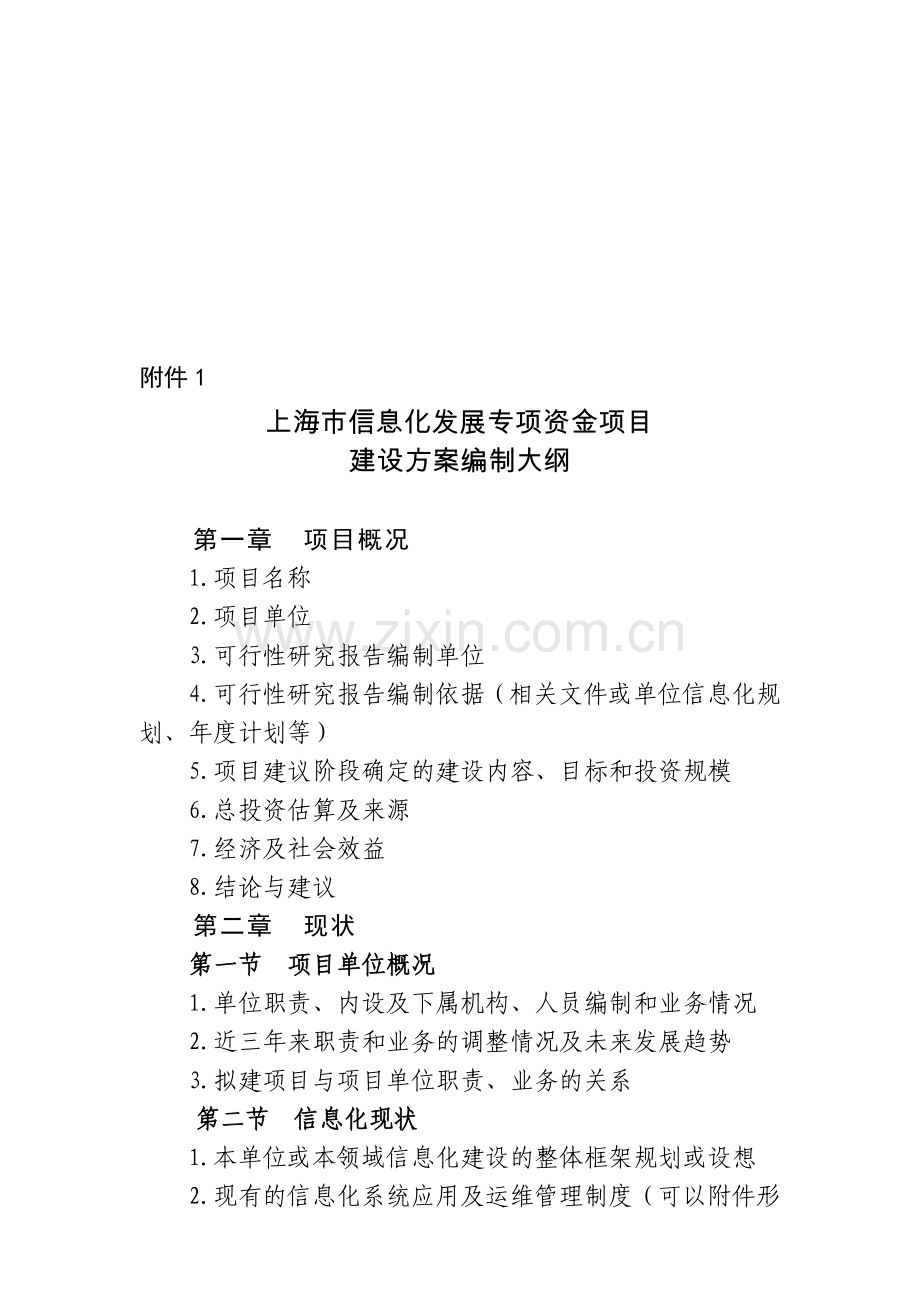 上海市信息化发展专项资金项目建设方案编制大纲].doc_第1页