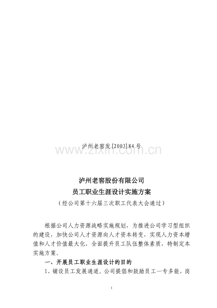 泸州老窖股份有限公司员工职业生涯设计实施方案.doc_第1页