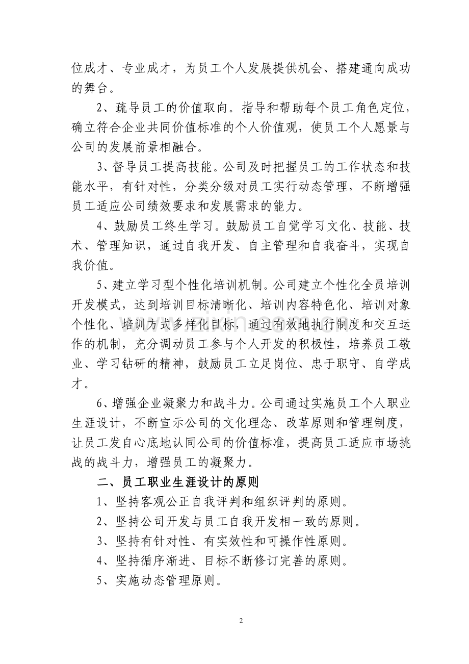 泸州老窖股份有限公司员工职业生涯设计实施方案.doc_第2页