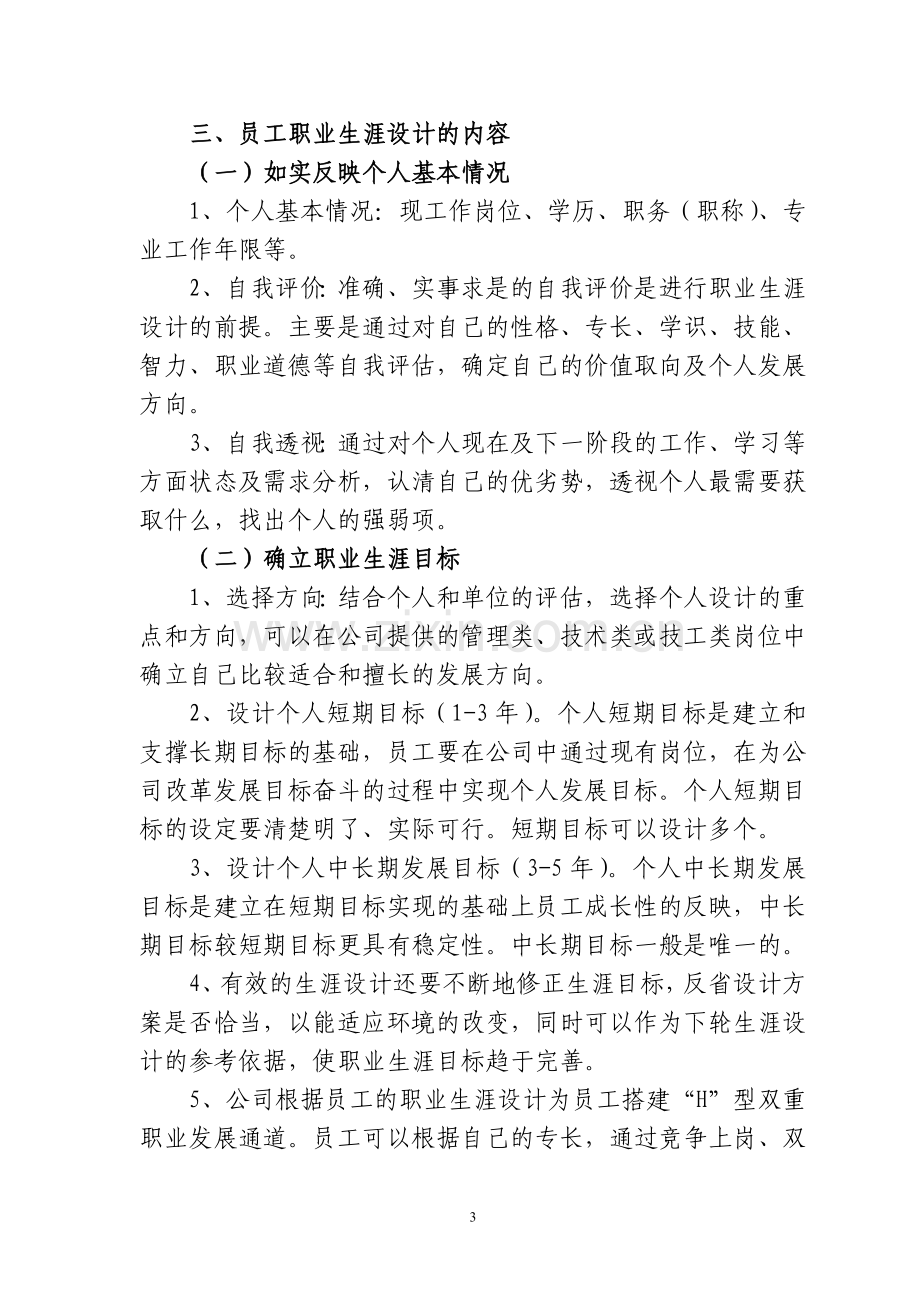 泸州老窖股份有限公司员工职业生涯设计实施方案.doc_第3页