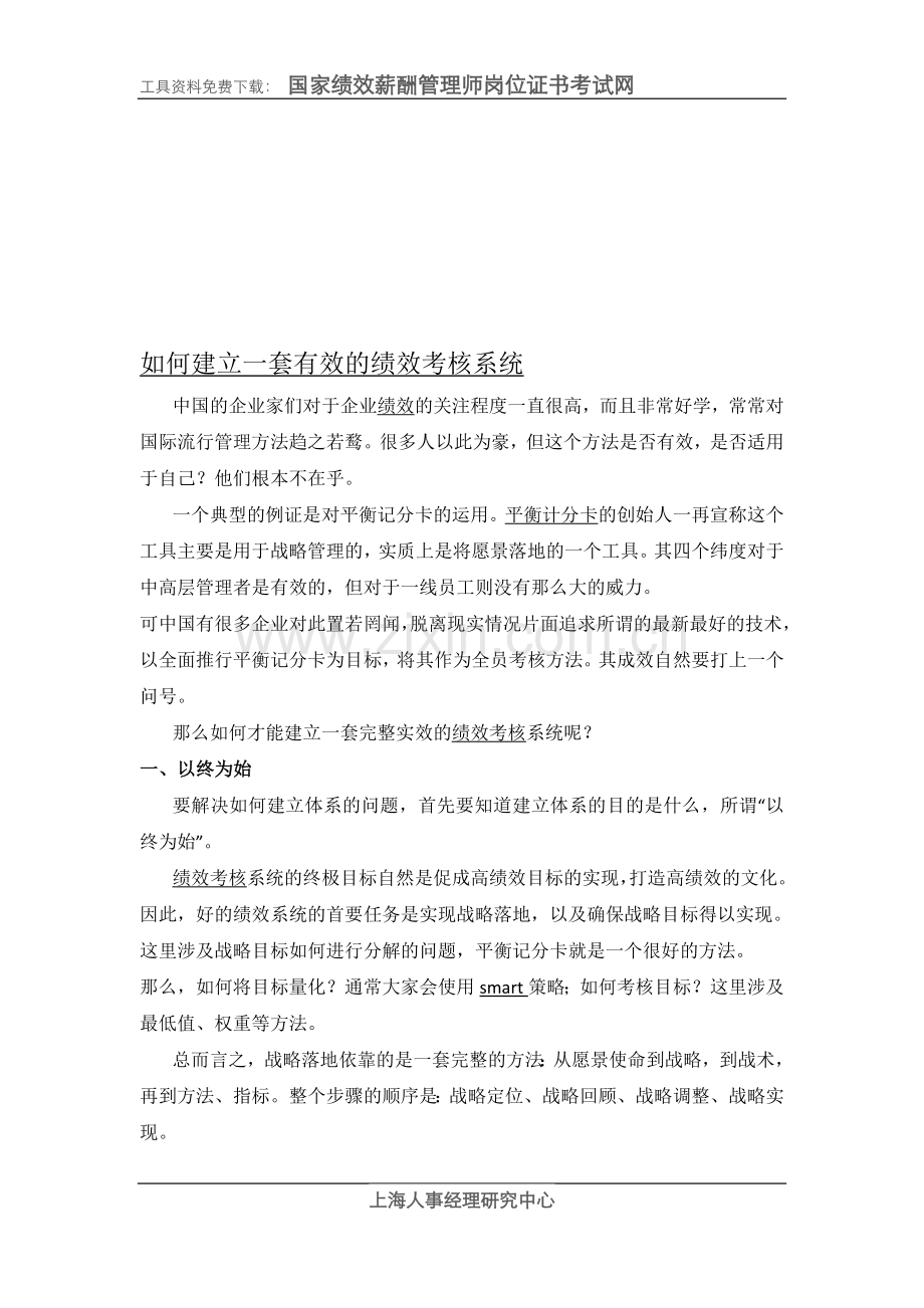 如何建立一套有效的绩效考核系统.doc_第1页